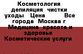 Косметология, депиляция, чистки, уходы › Цена ­ 500 - Все города, Москва г. Медицина, красота и здоровье » Косметические услуги   